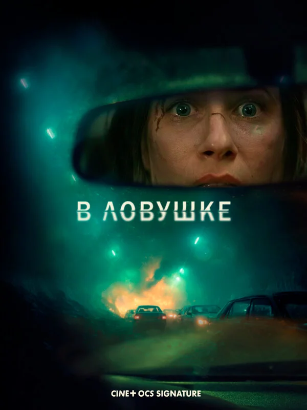 В ловушке сериал 2025 смотреть онлайн бесплатно в хорошем качестве HD